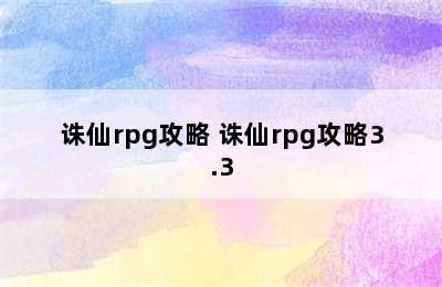 诛仙rpg攻略 诛仙rpg攻略3.3